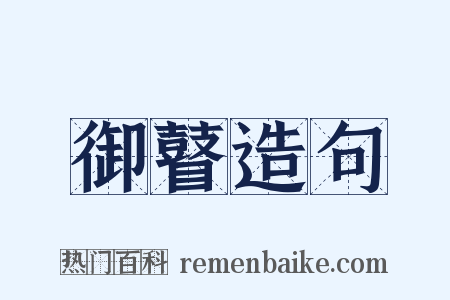 御瞽造句是什么意思的图片